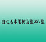 Զˮ֬GSV